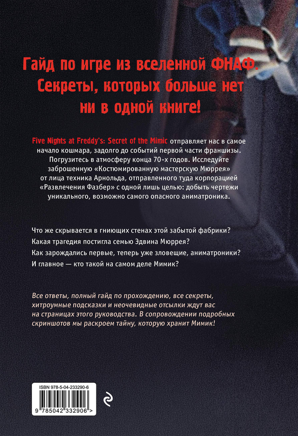 Книга ЭКСМО Мимик. Пять ночей у Фредди, превью