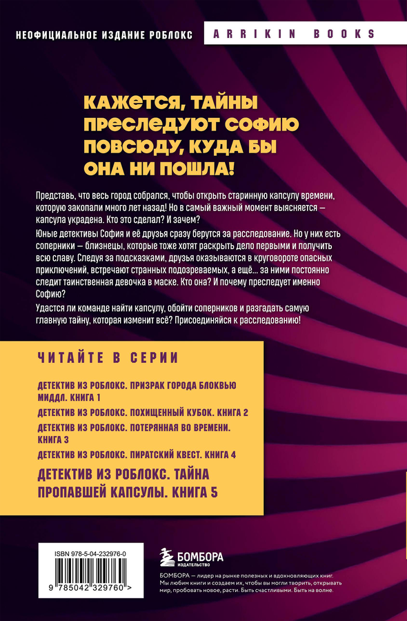 Книга ЭКСМО Детектив из Роблокс, книга 5, превью