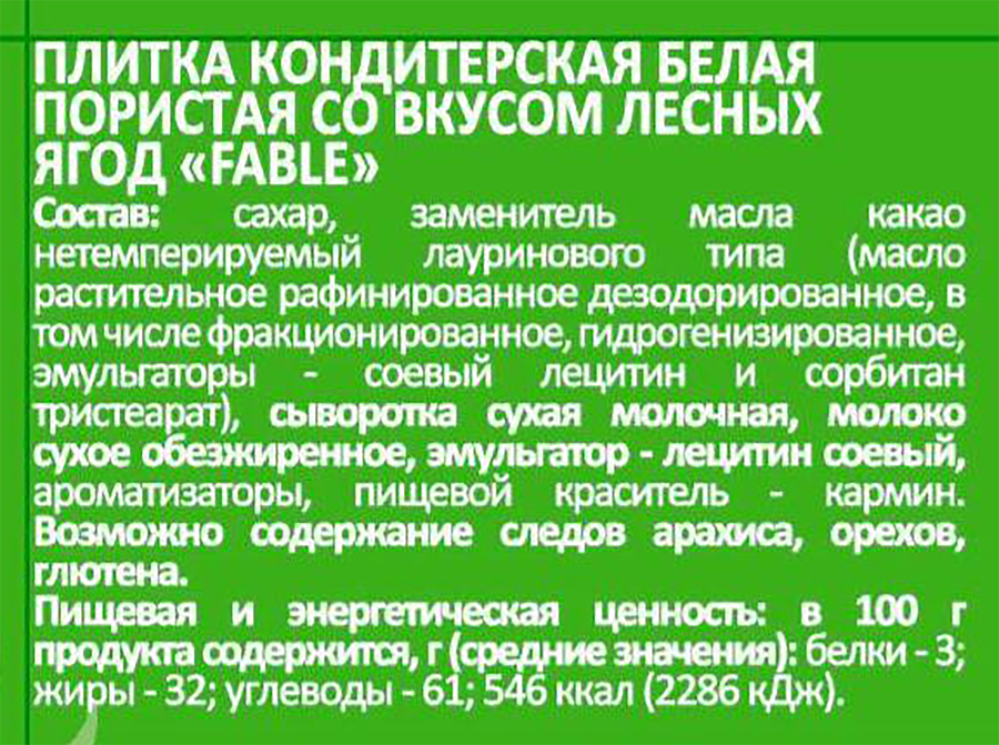 Плитка кондитерская FABLE Лесные ягоды, пористая, 90г, превью