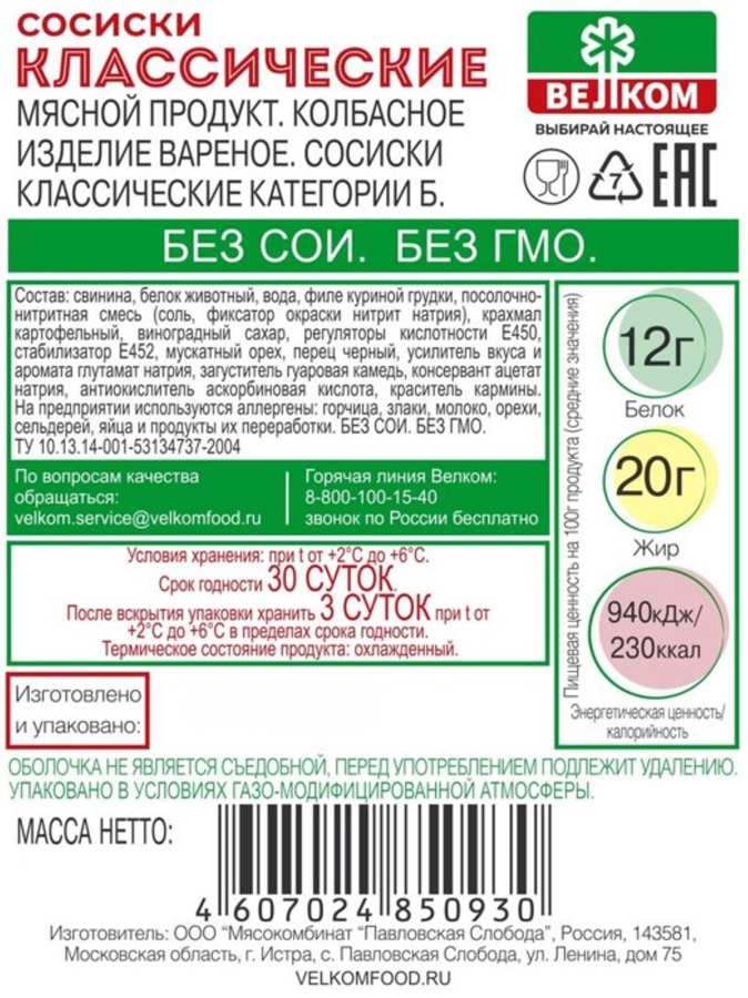 Сосиски ВЕЛКОМ Классические, 220г, превью