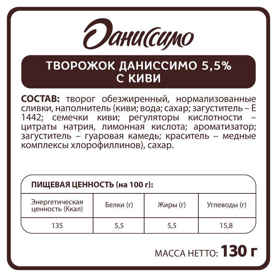 Продукт творожный ДАНИССИМО с киви 5,5%, без змж, 130г, превью
