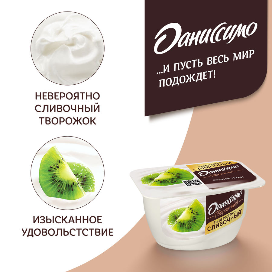 Продукт творожный ДАНИССИМО с киви 5,5%, без змж, 130г, предпросмотр