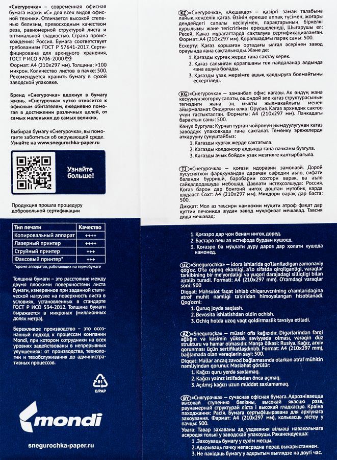 Бумага для офисной техники MONDI Снегурочка А4 80г/м2, 500 листов, предпросмотр