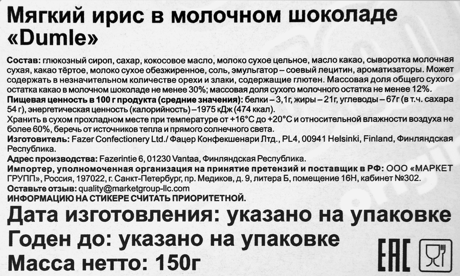Ирис FAZER Dumle мягкий сливочный в молочном шоколаде, 150г, превью