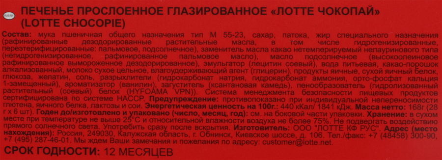 Изделие мучное кондитерское LOTTE Choco Pie, в глазури, 6шт, 168г, предпросмотр