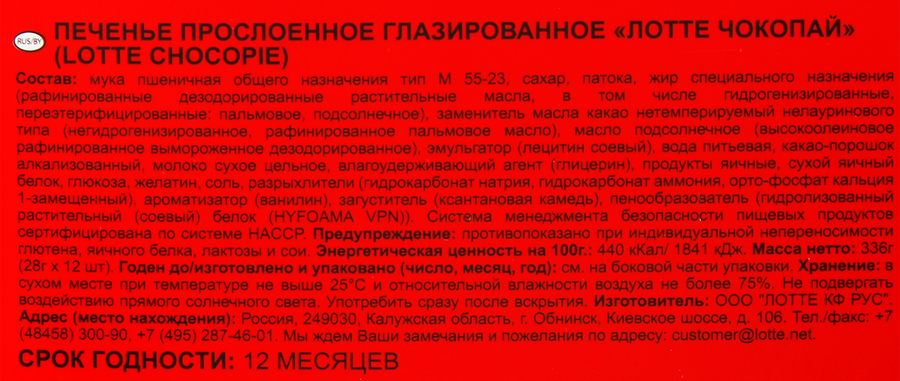 Изделие мучное кондитерское LOTTE Choco Pie, в глазури, 12шт, 336г, превью